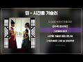 린 시간을 거슬러 해품달OST 가사 Lyrics