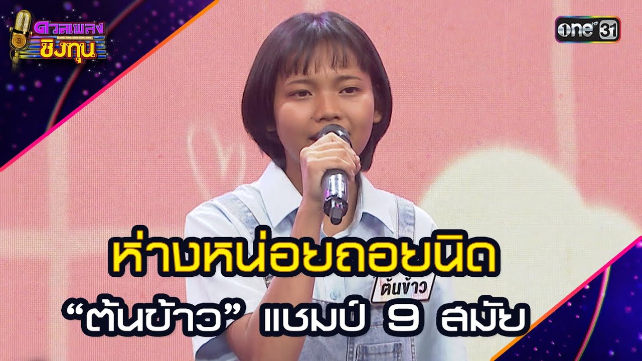 ห่างหน่อยถอยนิด :  “ต้นข้าว” แชมป์ 9 สมัย | Highlight ดวลเพลงชิงทุน2025 Ep.1845 | 21 เม.ย.68