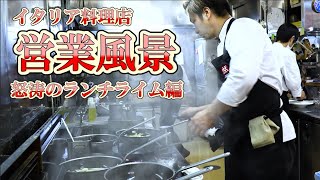 イタリア料理店の【営業風景】 パスタ場・ホールのランチ