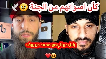 وذا النون اذ ذهب مغاضبا 😍🐋 | سورة الأنبياء | إبداع القارئين بلال دربالي ومحمد ديبيروف 😍🤍