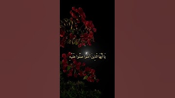 #الجمعة#سورة_الكهف#الصلاة_على_النبي