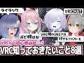 VRChat初心者は絶対知っておいた方がいい事を教えるVRChatter