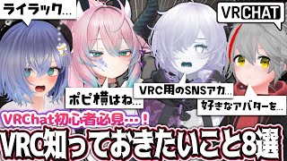 VRChat初心者は絶対知っておいた方がいい事を教えるVRChatter