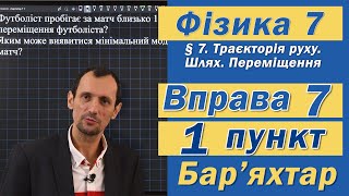 картинка: Вправа № 7. 1 п. Бар'яхтар Фізика 7 клас