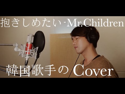 韓国歌手のJpop Cover / Mr.Chilren ー　抱きしめたい　/ Cover - Choeun / 가수조은