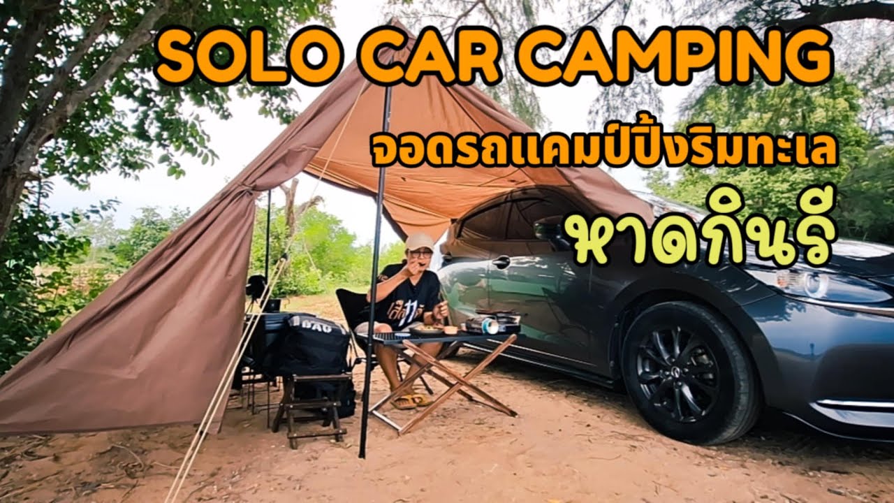 [75]จอดรถแคมป์ปิ้งชายทะเลคนเดียว ที่หาดกินรี Solo car camping