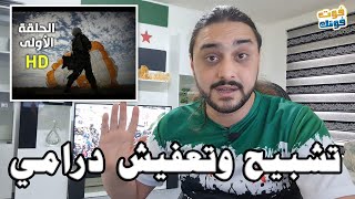 مناقشة الحلقة الاولى من مسلسل التشبيح  السوري لانها بلادي