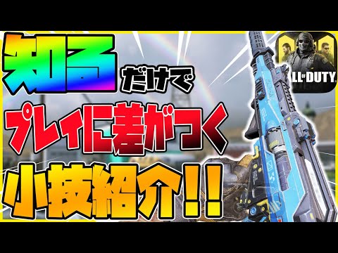 【CODモバイル】知るだけでプレイに差がつく小技紹介!!撃ち合いが1段階Lv.UPする!!【codmobile】