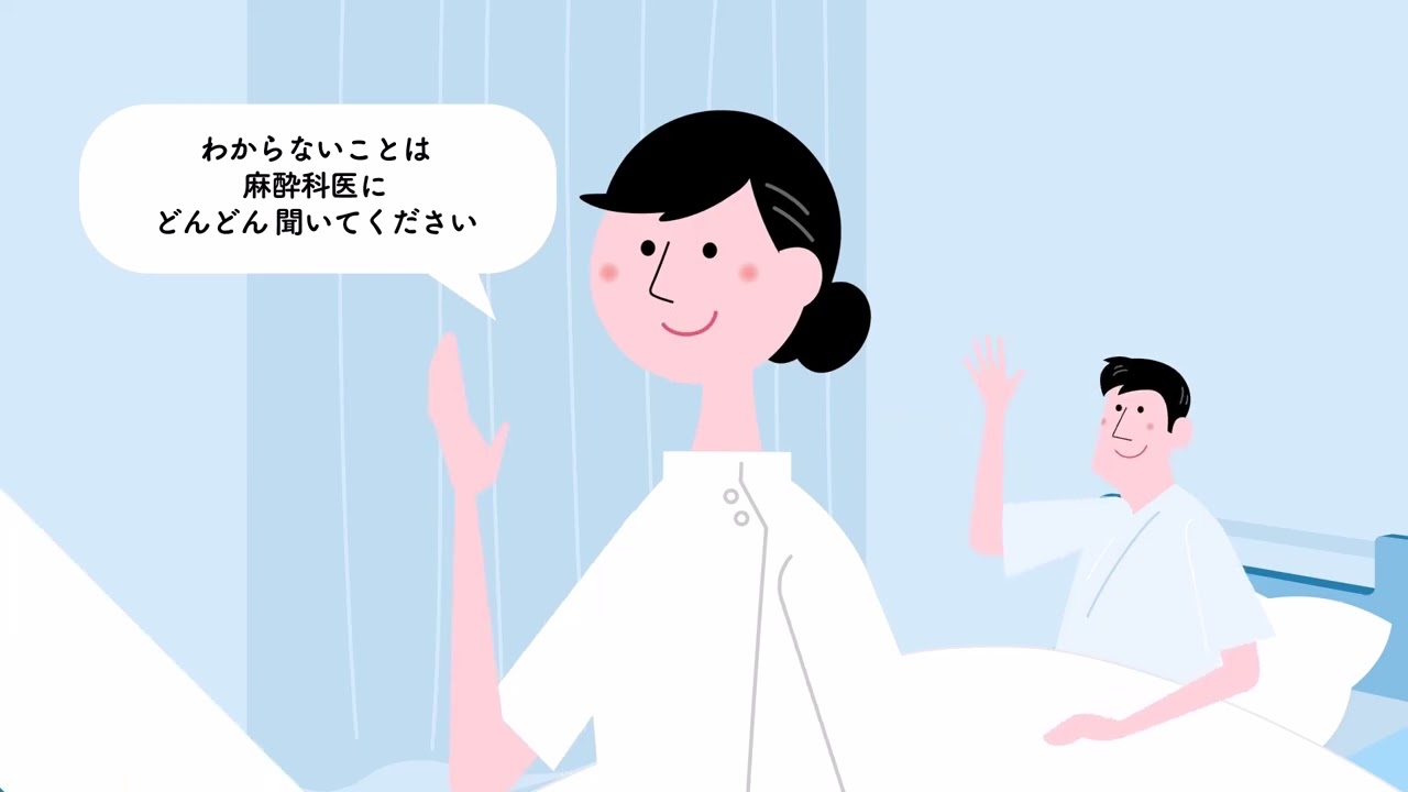 「麻酔を受けられる方へ（日本語版）」提供元：丸石製薬株式会社