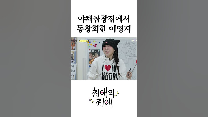 야채곱창집에서 동창회한 이영지