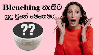 මේක ගෑවොත් දවස් 15න් සුදු වෙන්නේ මෙහෙමයි??