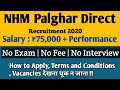 NHM Palghar Recruitment 2020 | NHM Palghar Bharti 2020 | राष्ट्रीय आरोग्य अभियानांतर्गत पालघर भरती