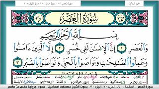 سورة العصر مكتوبة مصطفى اسماعيل مجود تسجيل الاذاعة المصرية