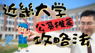 近畿大学 公募推薦対策2026年度版｜英語の出題形式と解き方、数学の
