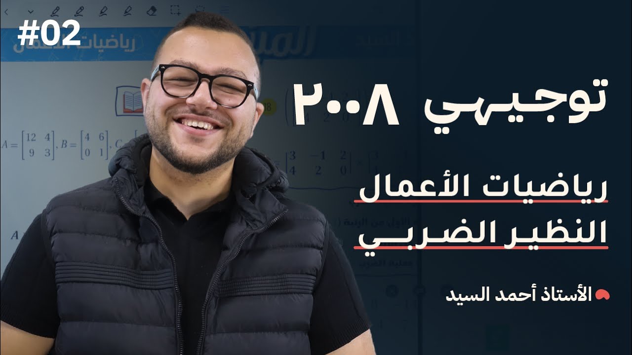 أفضل شرح للنظير الضربي | توجيهي 2008 | رياضيات الأعمال