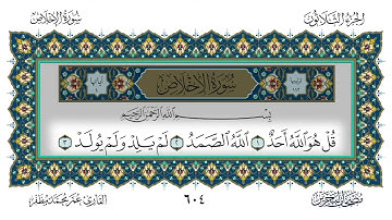 112 سورة الإخلاص القارئ عمر مظفر