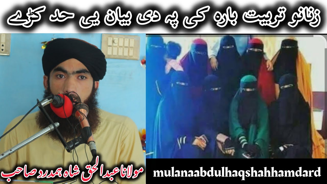 زنانو تربیت بارہ کی پہ دی بیان یی حد کڑے#mulanaabdulhaqshahhamdard #pashto #بیانات #viral