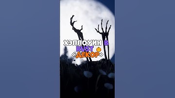 ⚡️Хеллоуин в RUST «Декор» 🎃 #rust #раст #держидверь #бзден