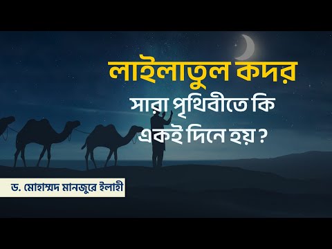 লাইলাতুল কদর সারা পৃথিবীতে কি একই দিনে হয়? ।। Dr. Mohammad Monzur-E-Elahi