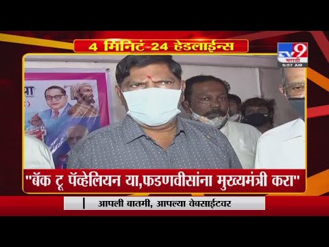 Headline | 10 AM | बॅक टू पॅव्हेलियन या, फडणवीसांना मुख्यमंत्री करा - रामदास आठवले - TV9