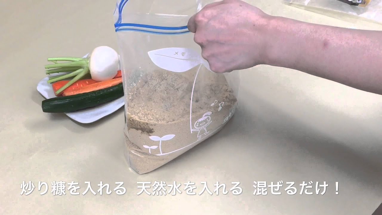 かんたん本格熟成ぬか床、ぬか漬 ジップロック編 味の農園 - YouTube