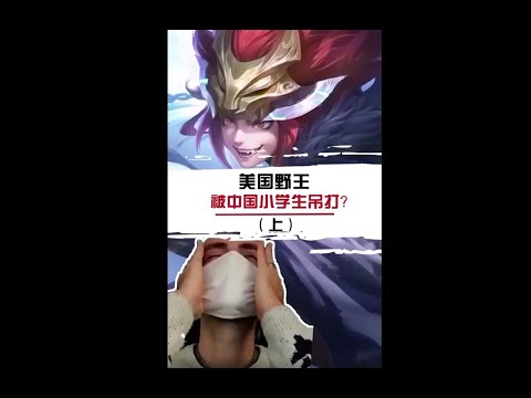 当美国野王遇到中国小学生，你们猜谁输谁赢?