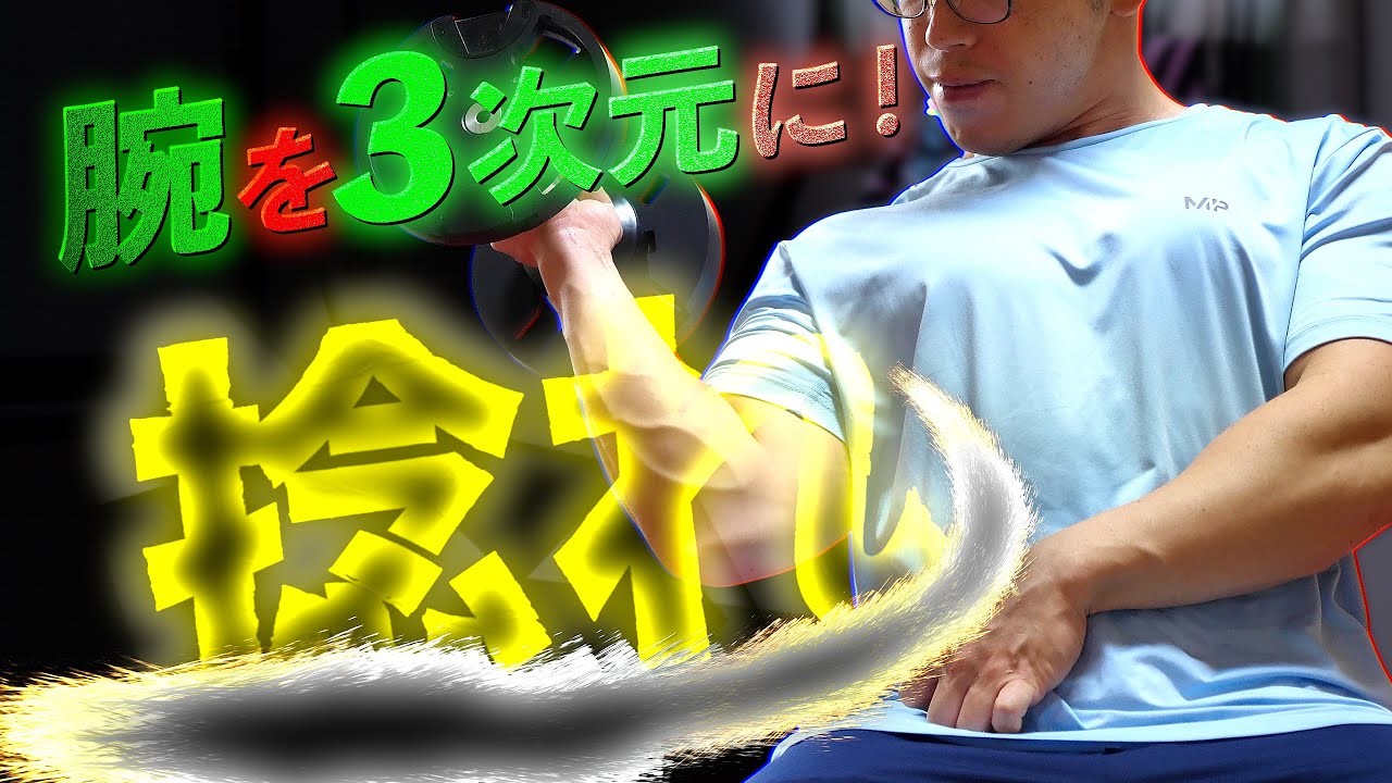 【筋トレ】腕を立体的にするには、インクライン橈骨筋カールで「捻れ」