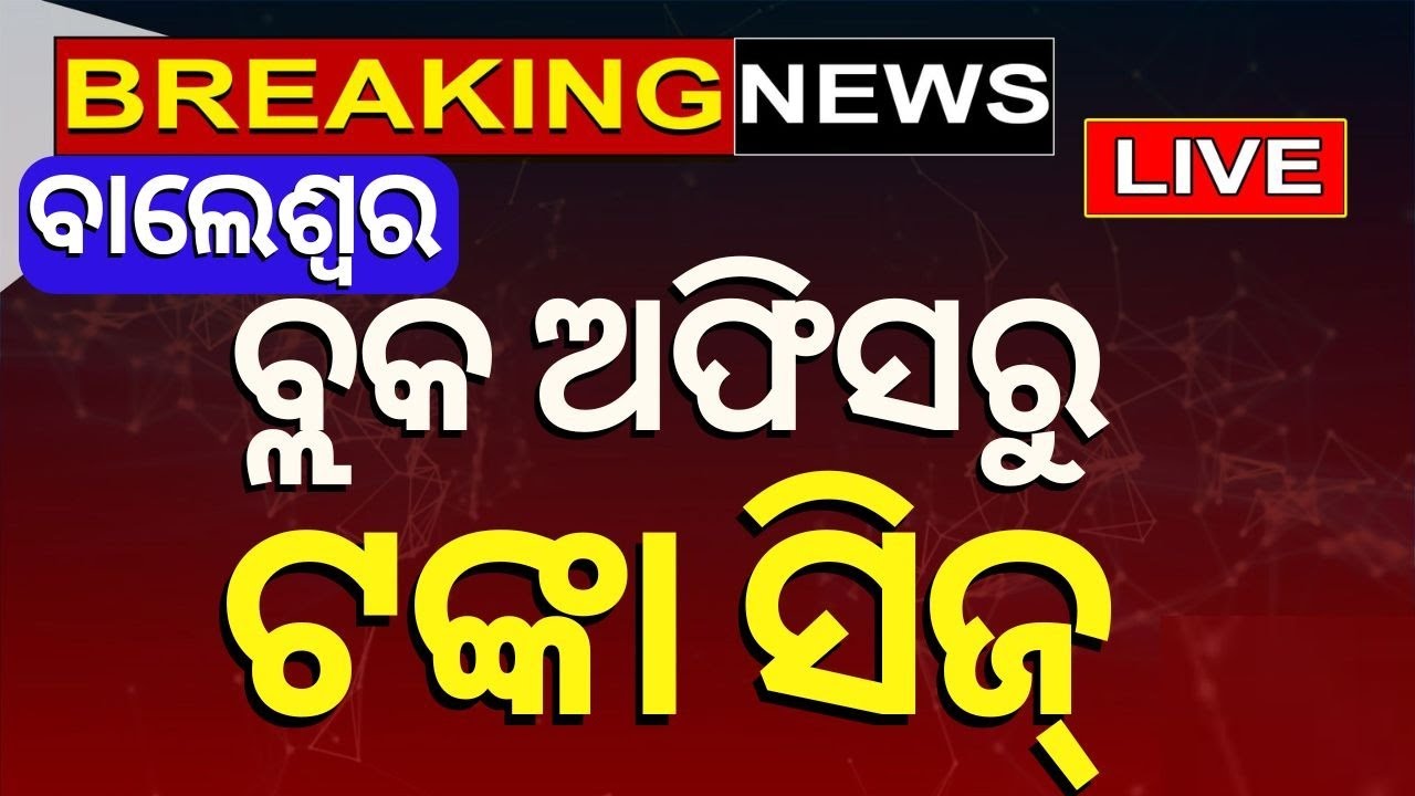 Election Breaking News Live: Balasore Election News | ବ୍ଲକ ଅଫିସ ପରିସରରୁ ଟଙ୍କା ସିଜ୍