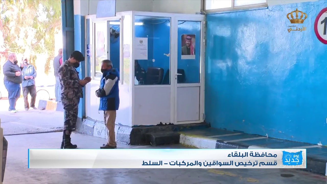 يوم جديد  مباشر من قسم ترخيص السواقين والمركبات من السلط