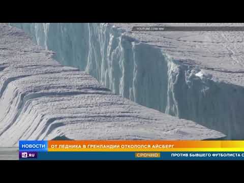 Гигантский айсберг откололся от ледника в Гренландии