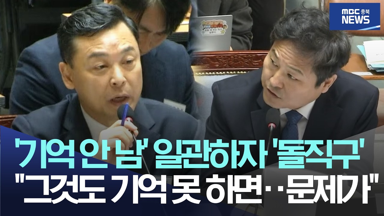 '기억 안 남' 일관하자 '돌직구' "그것도 기억 못 하는 거면··문제가"