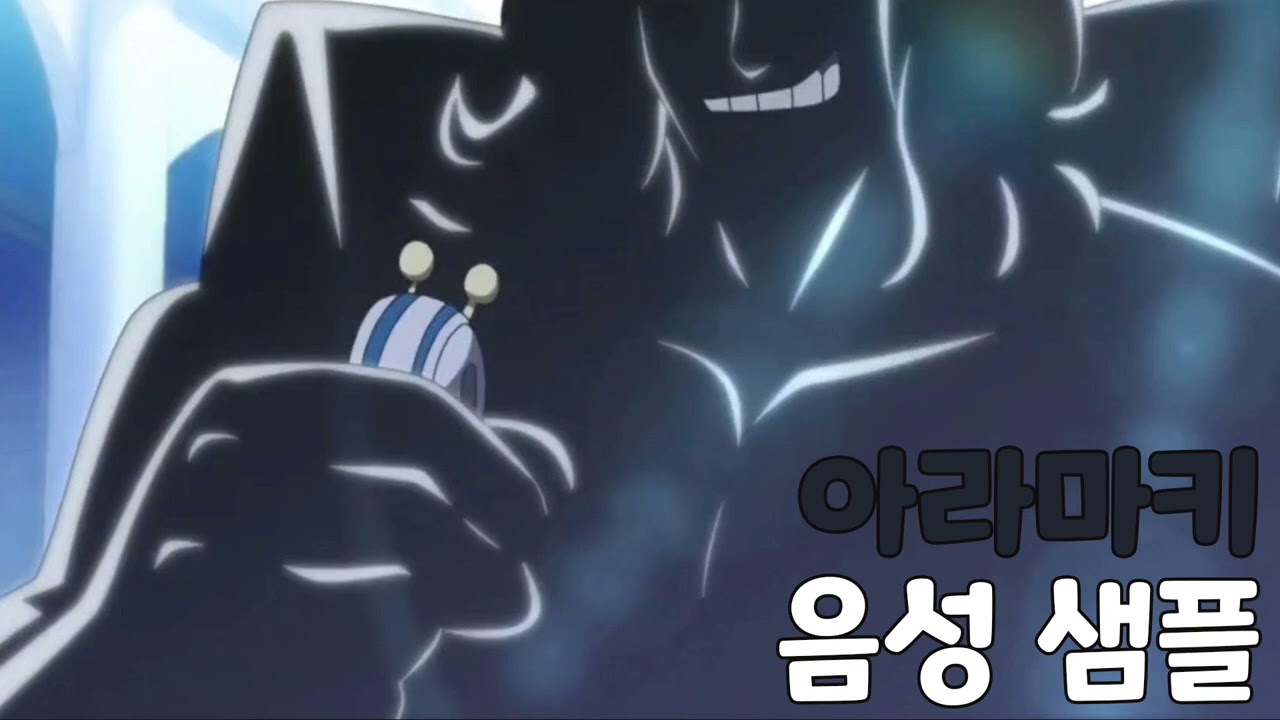 [성우 음성 샘플] 원피스 '아라마키' 음성 (CV. 박서진) | 이명 '초록 소(료쿠규)' | 실루엣
