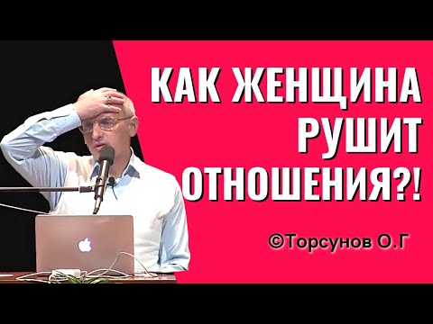 Как Женщина Разрушает Отношения Из Чего Состоит Женская Любовь Торсунов Лекции.