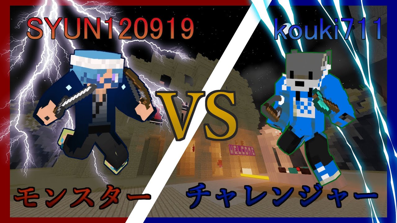 SYUN120919 vs kouki711～アスレチックダンジョン～【First‐round