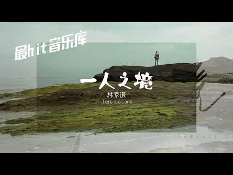 一人之境 Solitude - 林家谦 Terence Lam (动态歌词)