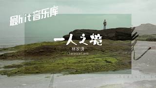 一人之境 Solitude - 林家谦 Terence Lam (动态歌词)