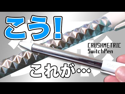 Switch Pen] The amazing beauty of this pen with a transforming