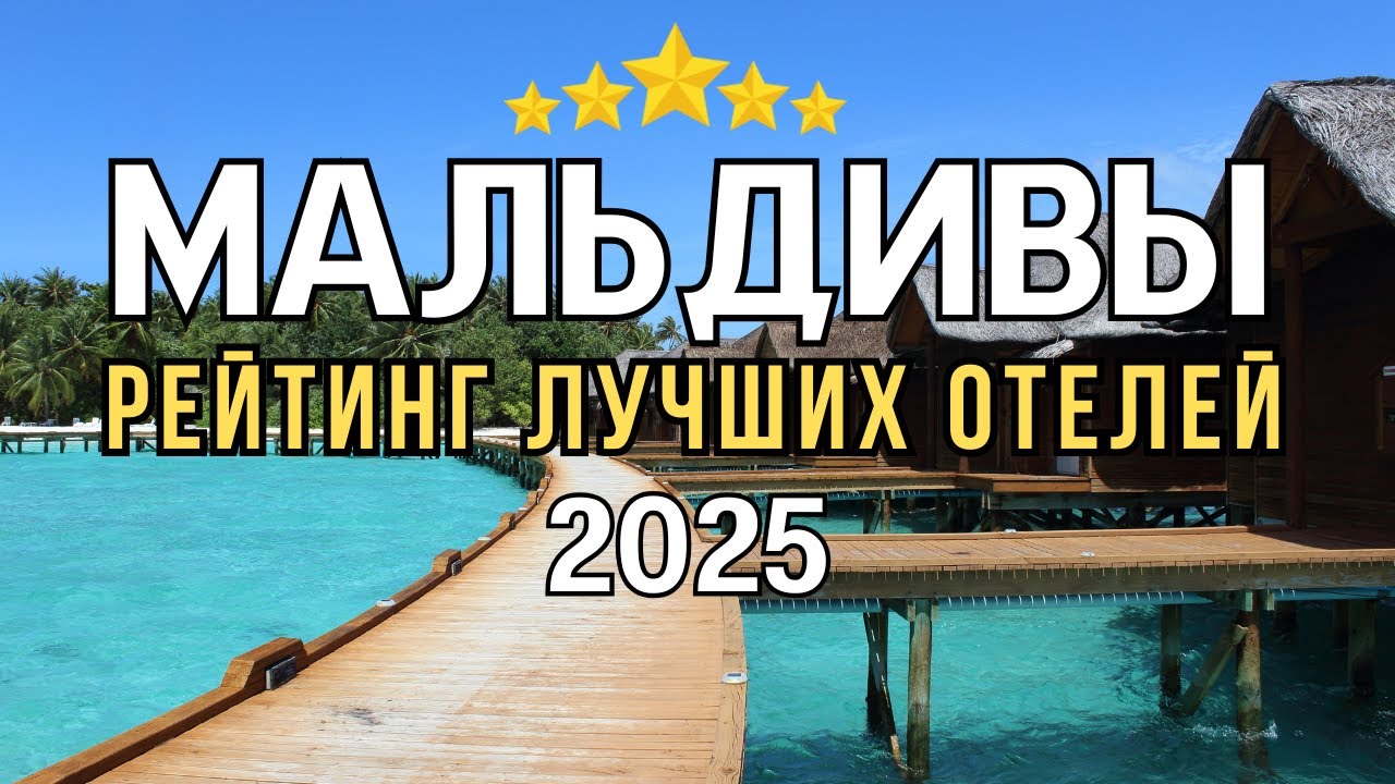 РЕЙТИНГ ЛУЧШИХ ОТЕЛЕЙ НА МАЛЬДИВАХ 2026🔥. 10 ОТЕЛЕЙ, В СУЩЕСТВОВАНИЕ КОТОРЫХ ТРУДНО ПОВЕРИТЬ