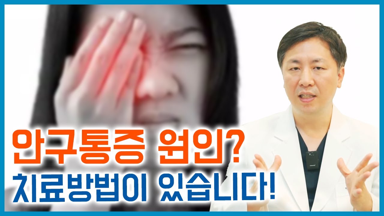 눈통증 눈이 아플 때 안과 이외의 문제와 해결방법