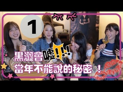 【出澀會美眉】首度合體聊當年錄影辛酸史...黑澀會時光機 part 1 《洪詩/ 玉兔/ 米奇/ 勇兔》