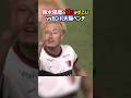 鈴木優磨「お前ら0点」 #shorts #鈴木優磨 #ガンバ大阪 #鹿島アントラーズ #Jリーグ