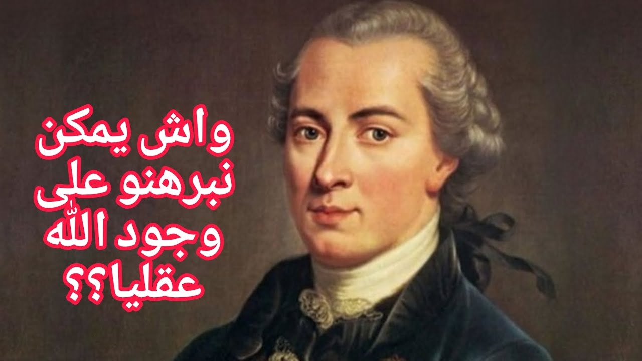 كيفاش دمر الفيلسوف الالماني إيمانويل كانط البراهين العقلية على وجود الله ؟!