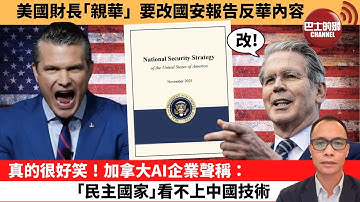 (附字幕) 盧永雄「巴士的點評」美國財長｢親華｣ 要改國安報告反華內容。真的很好笑！加拿大AI企業聲稱：｢民主國家｣看不上中國技術 。 12月5日
