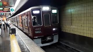 阪急1300系電車 準急大阪梅田行 烏丸駅発車