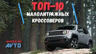 ТОП 10 Авто из США: Кроссоверов с небольшим расходом. Малолитражные кроссоверы из США на аукционах