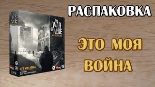 Это моя война / This War of Mine - Распаковка настольной игры