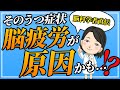 脳疲労が脳や心、身体に及ぼす影響｜脳疲労②