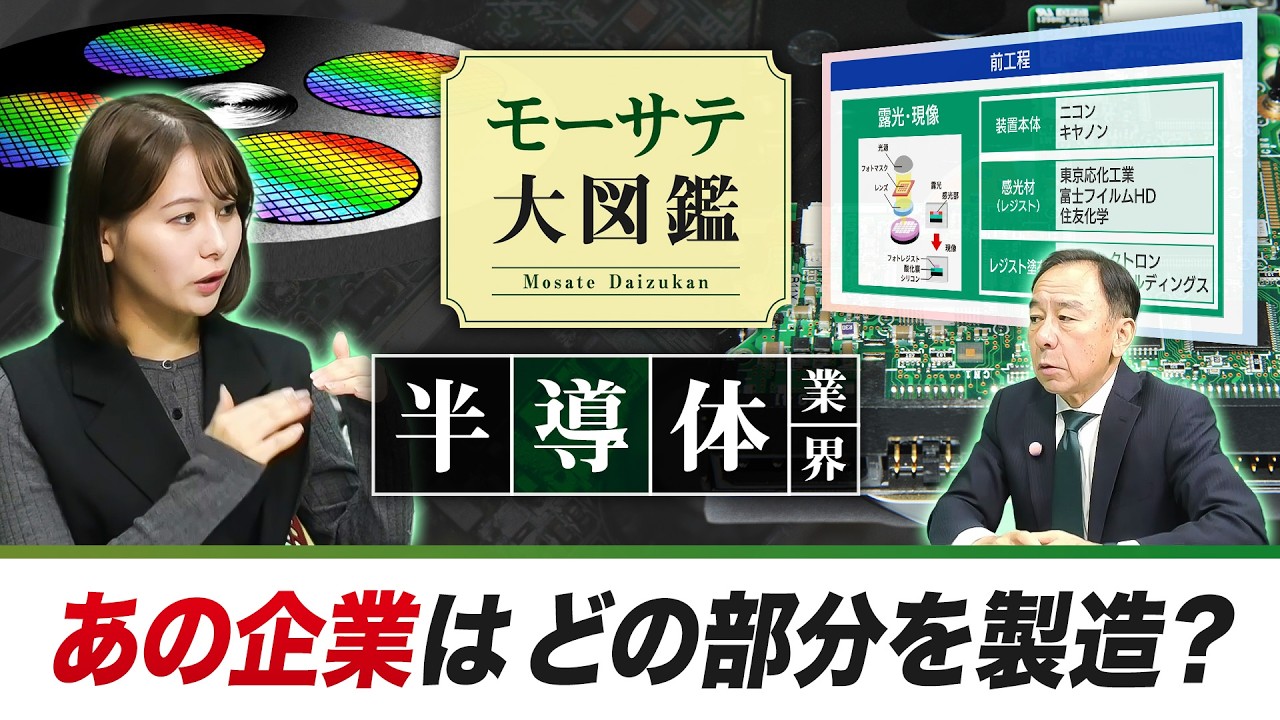 半導体業界②～あの話題の企業はどの部分を製造している？～【モーサテ大図鑑】