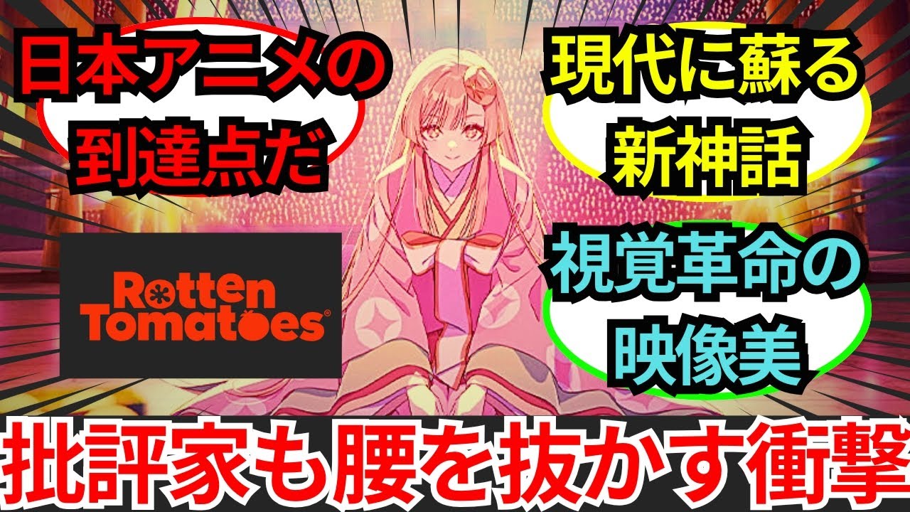 「2026年最初の傑作だ」Netflix映画『超かぐや姫！』がロッテントマトで異常な高評価！辛口批評家が「日本アニメの到達点」と大絶賛した最高口コミ評価レビュー集【海外の反応】