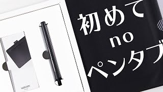 初めてのペンタブ！【Wacom Intuos M】開封・製品登録・ID登録・特典ソフトDLまでしてみる！